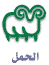 Aries.gif (1549 bytes)