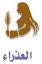 Virgo.gif (1635 bytes)