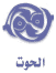 pisces.gif (1444 bytes)