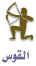 SAGITTARIUS.gif (1618 bytes)
